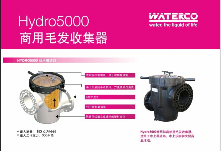 运水高-Hydro 5000 商用毛发收